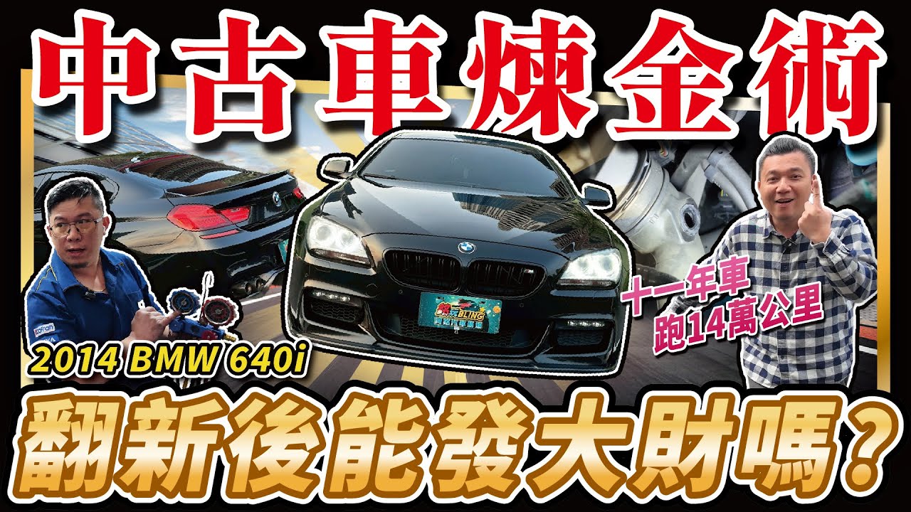 【中古車煉金術】只花5X萬收購？！買回來翻新整理，還能賺多少錢？(上集)｜2014 BMW 640i