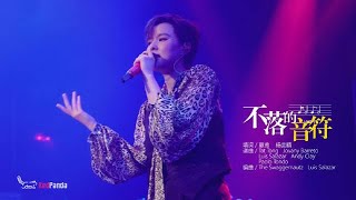 Sunnee 上海巡演05/09《不落的音符》【現場拍攝:RedPanda小熊猫幼稚园】