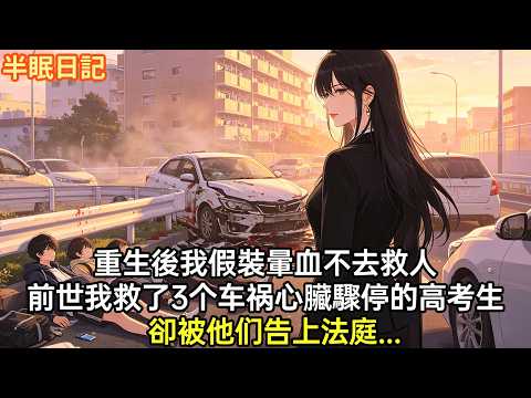 重生後我假裝暈血不再做心肺復蘇去救人，前世我在街邊，救了3個車禍心臟驟停的高考生，卻被他們告上法庭，說我侵犯他們聲譽影響他們高考，他們父母更是無賴竟把我活活打死#小說#重生#爽文#情感故事 #大女主