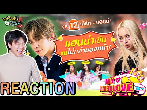 ตอมอรีแอค | My Ambulove EP.12 : เติร์ด - แฮนน่า | Reaction