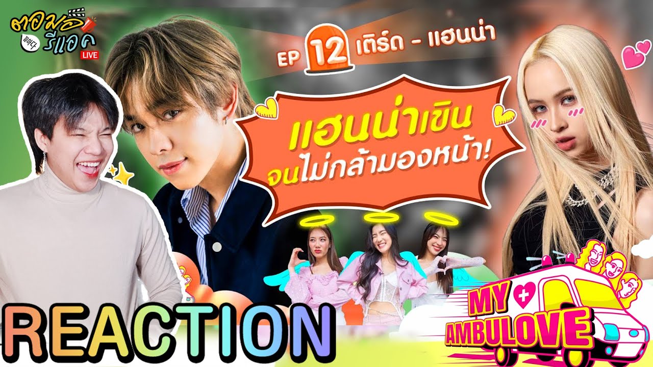 ตอมอรีแอค | My Ambulove EP.12 : เติร์ด - แฮนน่า | Reaction
