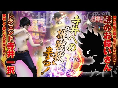寺井一択の寺やる！   番外編～弐番館からの挑戦状～