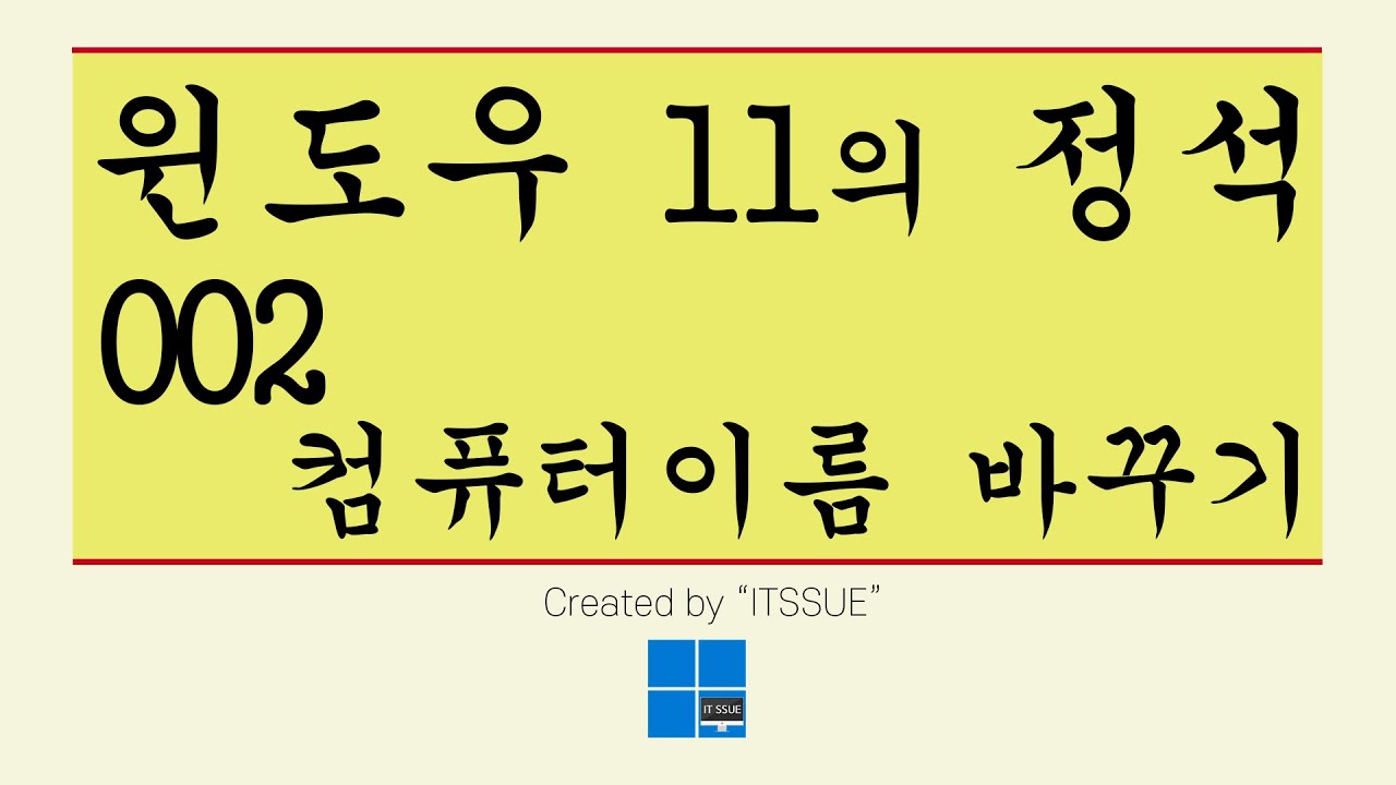 컴퓨터 이름 변경 100초 마스터하기