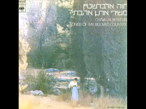 חוה אלברשטיין - משירי ארץ אהבתי