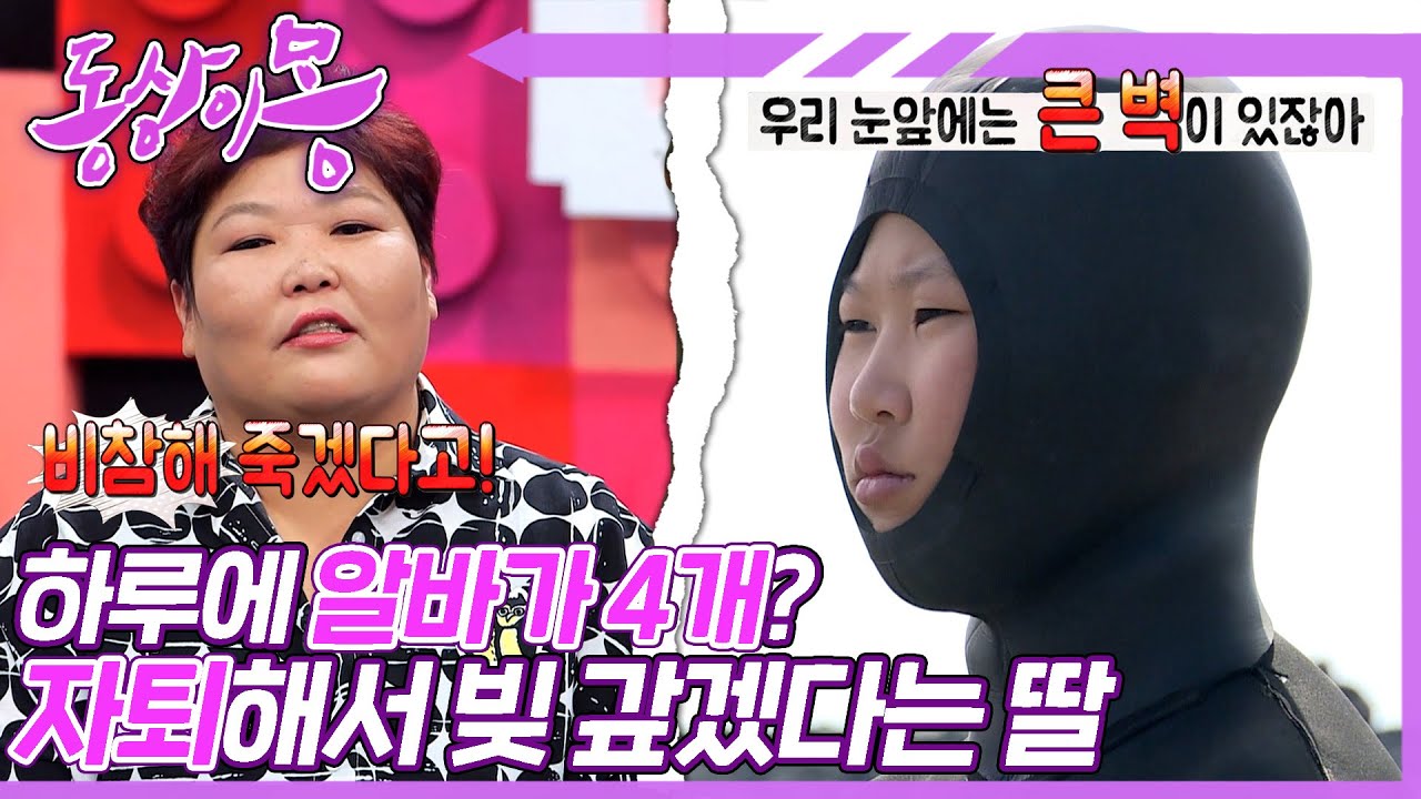 [#동상이몽, 괜찮아 괜찮아] 동생 용돈이라도 벌게 해주세요🙏 엄마 고생 덜 시키고 같이 빚 갚겠다는 딸😥 | 26화