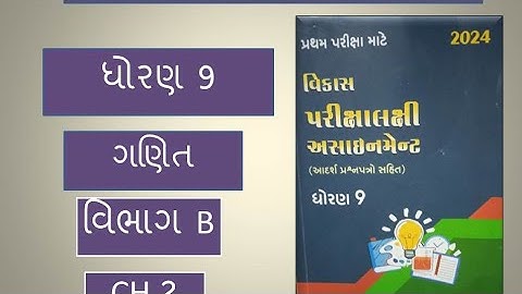 Std 9 Maths Vikas assignment Vibhag B ch 2 Dhoran 9 ganit vikas pariksha lakshi assignment Vibhag B