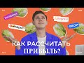 ПРИБЫЛЬ: КАК ПРАВИЛЬНО РАССЧИТАТЬ САМОСТОЯТЕЛЬНО?