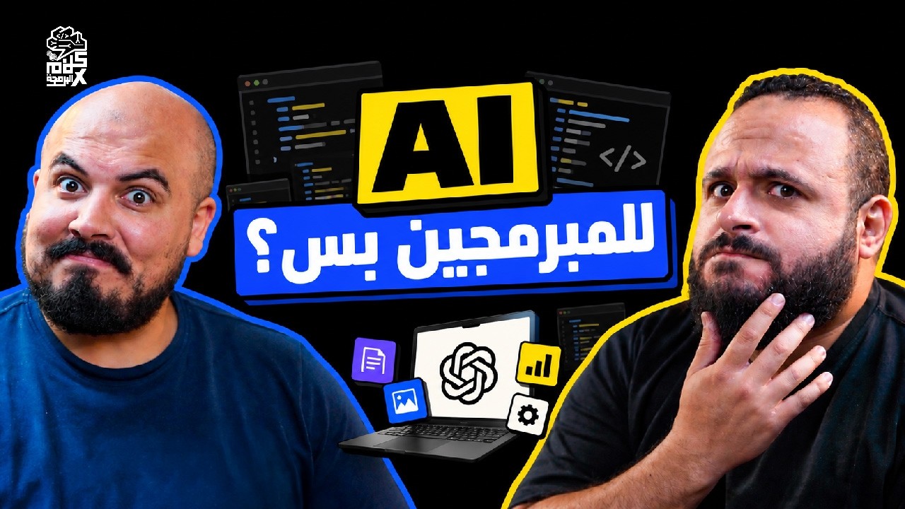 بودكاست كلام في البرمجة: يحيى العربي | إزاي تستخدم الذكاء الاصطناعي في شغلك حتى لو مش مبرمج؟ صورة مصغرة من يوتيوب - بودكاست كلام في البرمجة: يحيى العربي | إزاي تستخدم الذكاء الاصطناعي في شغلك حتى لو مش مبرمج؟