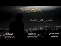 روحي كسيرة المنشد عبدالكريم الشجني 2025 الشاعر أيمن القاضي