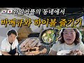 [🇯🇵살이] 🍖고기와 술과 당고와.. 암튼 많이 먹는 한일커플의 주말 🥃 |하이볼, 모찌, 당고, 도쿄여행