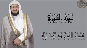 سورة الشورى كاملة فضيلة الشيخ د.بندر بليلة