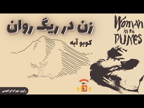 تصویری: آنتوان دو سنت اگزوپری. رو در رو با باد. قسمت 1. 