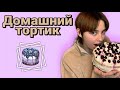 Готовим ВКУСНЫЙ, ДОМАШНИЙ ТОРТ | Рецепты от ТАТАРКИ | Всё ЛЕГКО и БЕЗ ИСТЕРИК