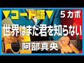 【ギター】 世界はまだ君を知らない / 阿部真央 Abe Mao 初心者向け コード