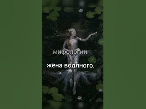 Славянская Мифология - Водяница. - YouTube