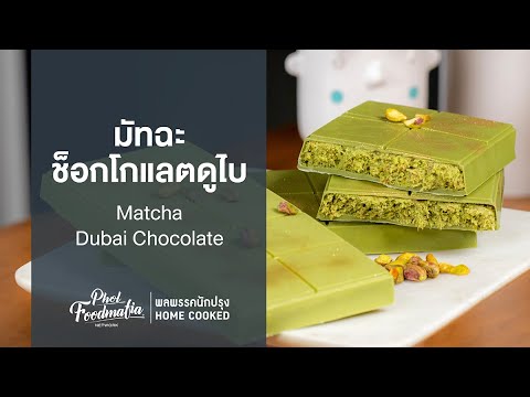มัทฉะช็อกโกแลตดูไบ Matcha Dubai Chocolate : พลพรรคนักปรุงHOMECOOKED ...
