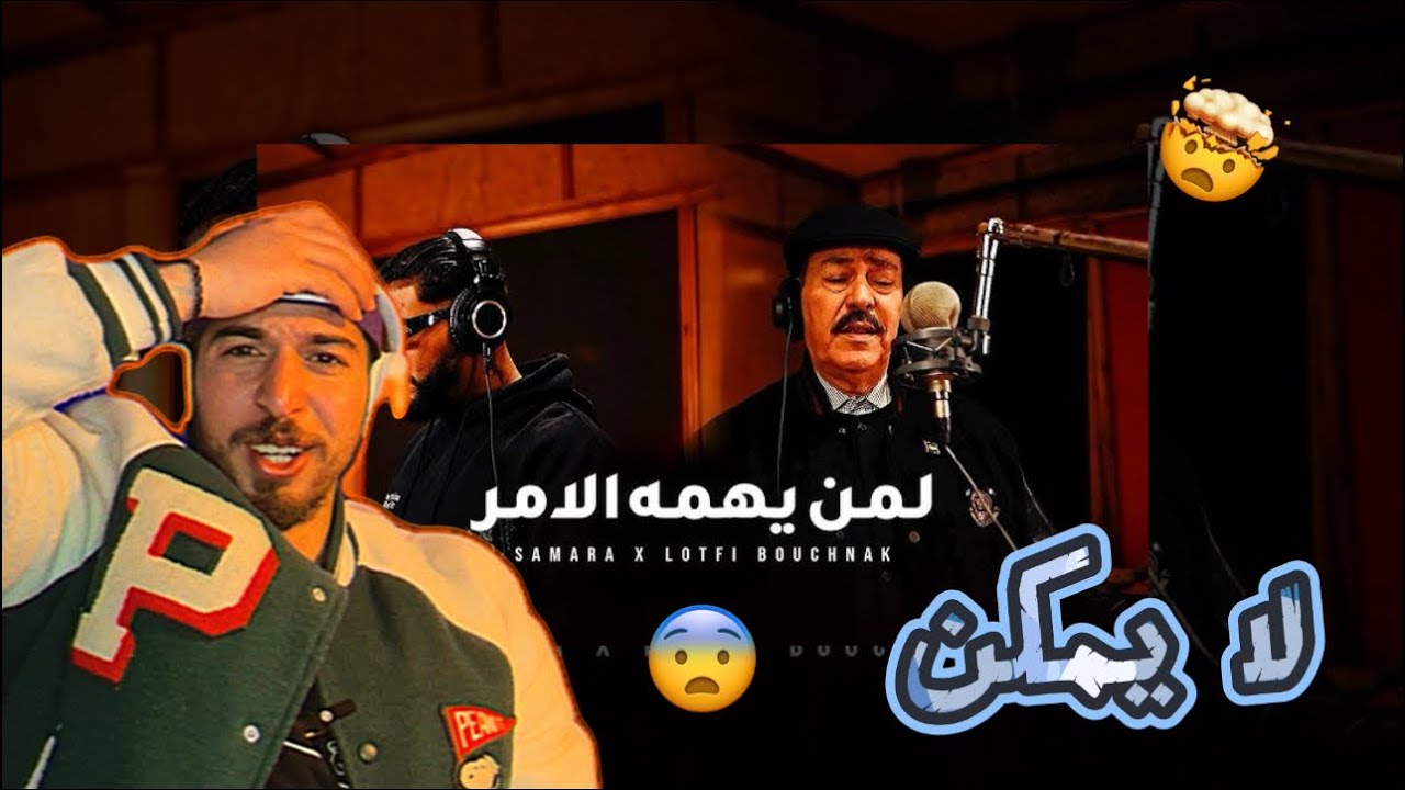 Samara \u0026 Lotfi Bouchnak - Liman Yahomouhou El Amr | لمن يهمه الامر (Official Music Audio)