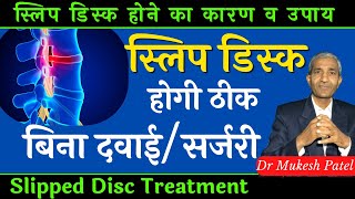 स्लिप डिस्क(Slipped disc) बिना दवाई/सर्जरी ठीक कैसे करें | Slipped Disc Treatment | SvaTantr