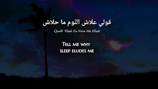 Latifa Raafat - Ellash Ya Ghzali (Moroccan Arabic) Lyrics   Translation - لطيفة رأفت - علاش يا غزالي