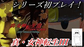 【 シリーズ初プレイ！ 】 真・女神転生III NOCTURNE HD REMASTERをクリア目指して遊ぶ！ #26