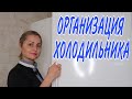 ПОРЯДОК В ХОЛОДИЛЬНИКЕ, секреты и лайфхаки / Организация хранения продуктов / Julia home #уборка