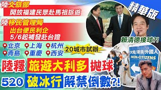 【簡至豪報新聞】陸再釋旅遊利多! 試點20個城市