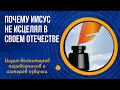 Почему Иисус не исцелял в Своем отечестве? (+ищем волонтеров!)