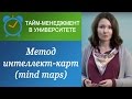 Что такое "ментальные карты" (MIND MAPS)?