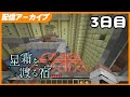 今日から全部勝つよ #星霜を渡る宿 3日目 - Minecraft