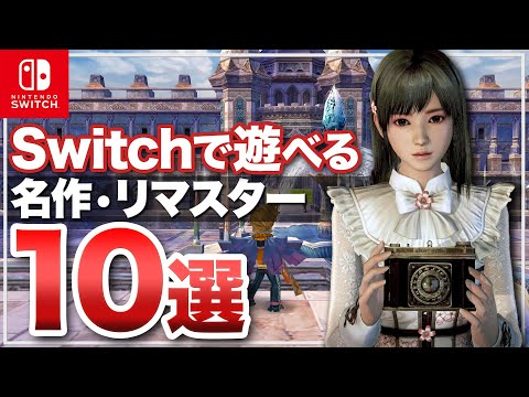 【Switch】今こそプレイすべき ニンテンドースイッチで蘇った名作・リマスター10選【BEST10】