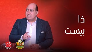 اللعيب | خلاف على النني وتريزيجيه.. إجابات مثيرة من مصطفي يونس و محمد عمارة فى فقرة ذا بيست