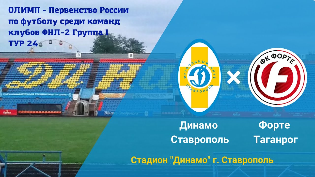 Динамо (Ставрополь) - Форте (Таганрог) - YouTube
