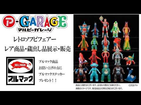 日本で2か所のみ】『ブルマァク レトロソフビフェアー』行って来ました