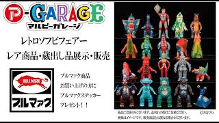 日本で2か所のみ】『ブルマァク レトロソフビフェアー』行って来ました