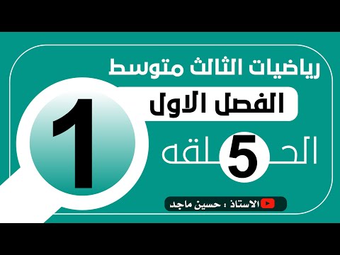 التطبيقات الفصل الاول رياضيات الثالث متوسط(2)