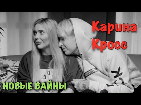 Голая карина кросс видео Голая карина кросс видео