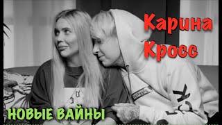 Карина Лазарьянц ► Новое видео ◄ karinakross Карина Кросс