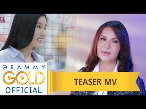 รับของโจร - ศิริพร อำไพพงษ์ : 30 มีนาคม นี้ 【TEASER MV】 grammy u