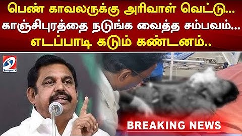 பெண் காவலருக்கு அரிவாள் வெட்டு... காஞ்சிபுரத்தை நடுங்க வைத்த சம்பவம்... எடப்பாடி கடும் கண்டனம்..