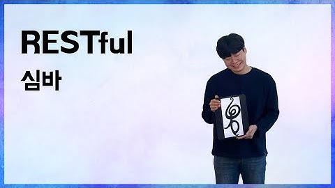 [10분 테코톡] 🐯 심바의 RESTful
