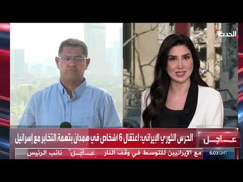 وقف إطلاق النار بين إسرائيل وإيران... ترقب وتصريحات متباينة