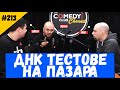 ДНК Тест #213 Комеди Клуб Подкаст