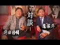 【新春】前田日明と魔裟斗の特別対談!格闘技界のヒーロー魔裟斗が語る、革命前夜。