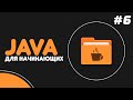 Уроки Java для начинающих #6— Циклы While и Do While