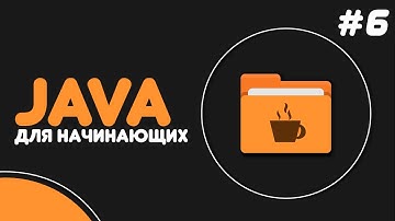Уроки Java для начинающих #6— Циклы While и Do While