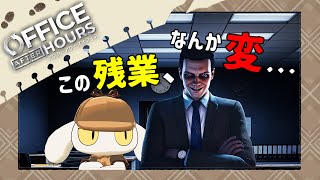【Office After Hours】今度の異変は残業だ！ブラック企業から脱出せよ！！