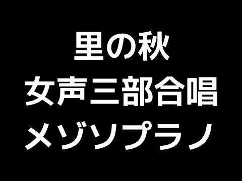 03 「里の秋」信長貴富編(女声合唱版)MIDI メゾソプラノ 音取り音源