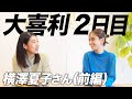 【2日目】横澤夏子さんが来てくれました! の動画、YouTube動画。