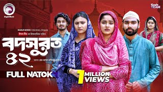 Bodsurot 42 | বদসুরত ৪২ (Full Natok) Eagle Team | Sarwar Kiron | Kotha Islam | New Natok 2026