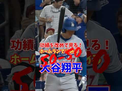 大谷翔平 功績を改めて見る ホームランで決めた 50-50 2024年9月17日 #shoheiohtani